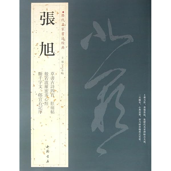Amazon.co.jp: 張旭草書選 中国書法大系 中国語書道/张旭草书选